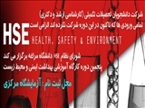 برگزاری پنجمین دوره آموزشی بهداشت، ایمنی و محیط زیست (HSE)