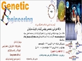 کارگاه آموزشی و تخصصی مهندسی ژنتیک و کلونینگ مولکولی